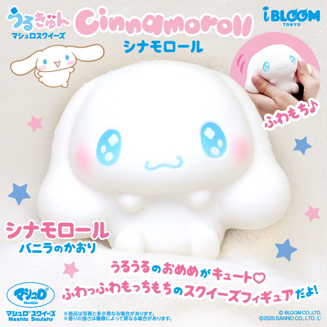 うるきゅん シナモロール。白い体と水色のうるうるした瞳のスクイーズ