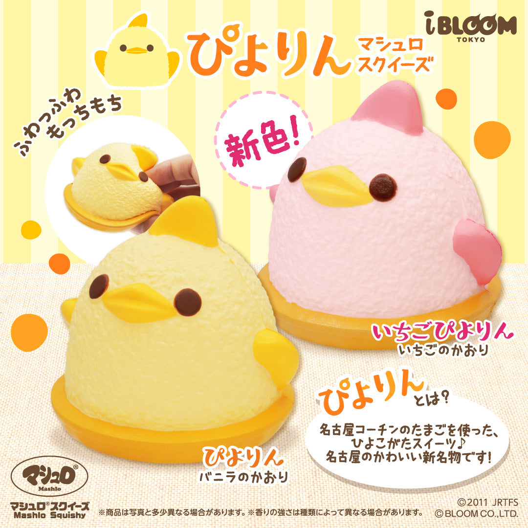 ぴよりん マシュロスクイーズの公式商品写真