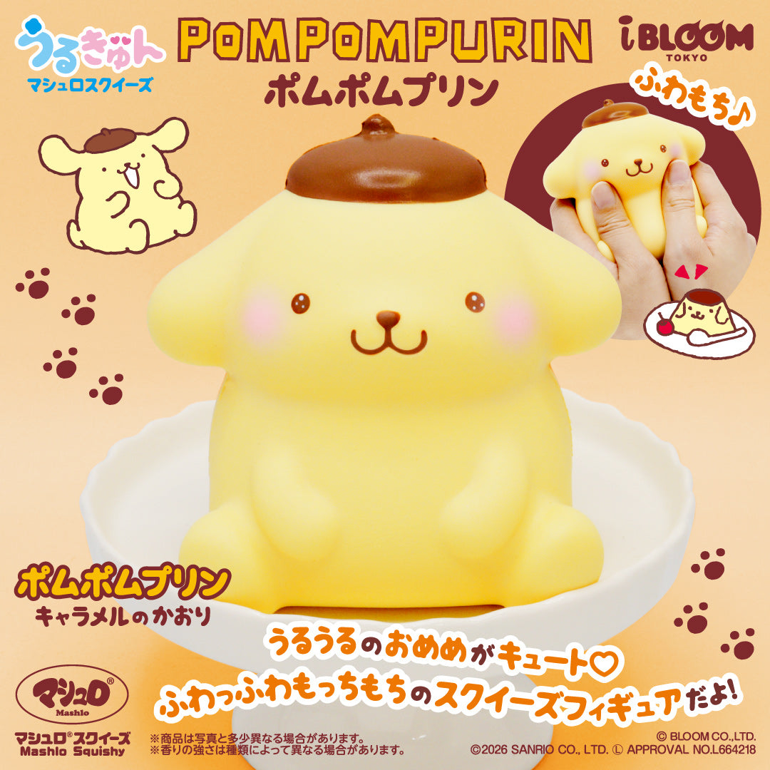 うるきゅん ポムポムプリンの公式商品写真